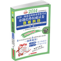 华中建筑考试·2014全国2级建造师执业资格考试命题趋势权威试卷：选考科目（第2版）