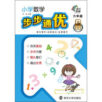 小学数学步步通优：六年级