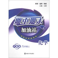 期中期末加油站：化学（9年级上）（沪教版）