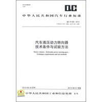 汽车液压动力转向器技术条件与试验方法（QC/T 529-2013·代替QC/T 529-2000：QC/T 530-2000）