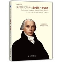 未名传记图书馆·美国国父列传:詹姆斯·麦迪逊