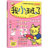 学前智力提升系列·我小班了：动动左脑+动动右脑（套装全2册 附帖画365张）