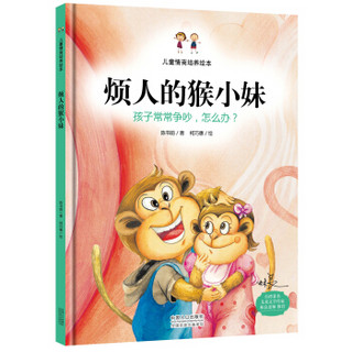 儿童情商培养绘本：烦人的猴小妹 孩子之间常常争吵，怎么办？