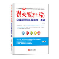 别交冤枉税 企业所得税汇算清缴一本通
