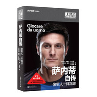 群星闪耀时·这个时代的足坛传奇·萨内蒂自传：像男人一样踢球