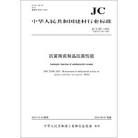 抗菌陶瓷制品抗菌性能 JC/T897-2014代替JC/T897-2002