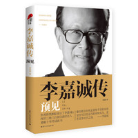 李嘉诚传 预见