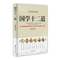 中华经典文化精髓：国学十二道