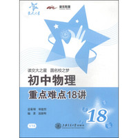 交大之星：初中物理重点难点18讲