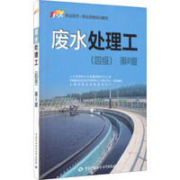 职业技术·职业资格培训教材：废水处理工（四级）第2版