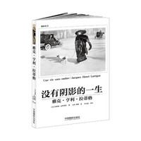 没有阴影的一生：雅克·亨利·拉蒂格