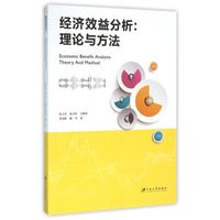 经济效益分析：理论与方法
