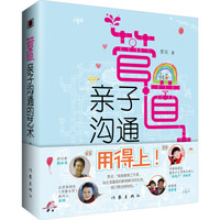 管道:亲子沟通的艺术