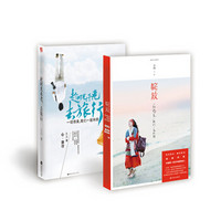 绽放+趁时光未老去旅行(套装共2册)