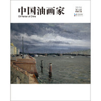中国油画家·第14辑