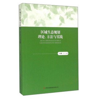 区域生态规划理论、方法与实践