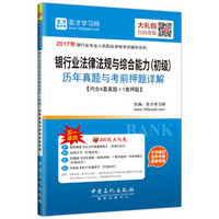 银行业法律法规与综合能力（初级）历年真题与考前押题详解