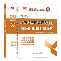 证券分析师考试2017年教材 真题汇编上机题库：发布证券研究报告业务（套装共2册）