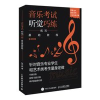 音乐考试听觉巧练 练耳基础教程