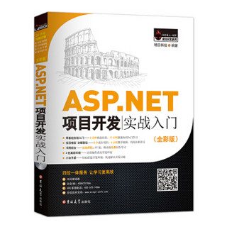 ASP.NET项目开发实战入门（全彩版）