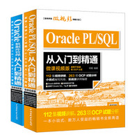 Oracle数据库管理与开发从入门到精通（微课视频版）（京东套装2册）