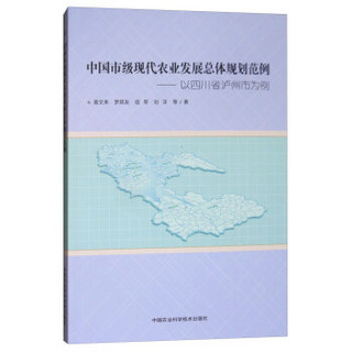 中国市级现代农业发展总体规划范例：以四川省泸州市为例