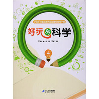 好玩的科学（四年级）/中国乡村基础教育阅读课程指导手册