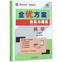 科学(8下Z)/全优方案夯实与提高