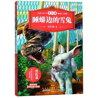 睡蟒边的雪兔(注音版)/动物小说大王沈石溪精品集