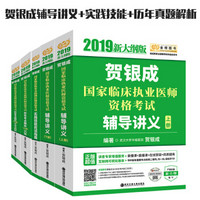 贺银成执业医师2019 新大纲版 2019贺银成国家临床执业医师资格考试辅导讲义（上册）（下册）+应试指南+历年考点精析（上）（下）（京东套装5册）