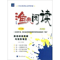 英语阅读理解与完形填空(8年级2019版)/新编渔夫阅读