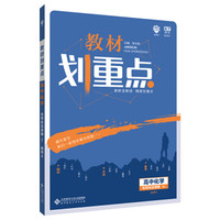 理想树 2020新版 教材划重点 高中化学选修4化学反应原理 RJ 人教版 教材全解读