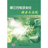 第三方电子支付探索与实践