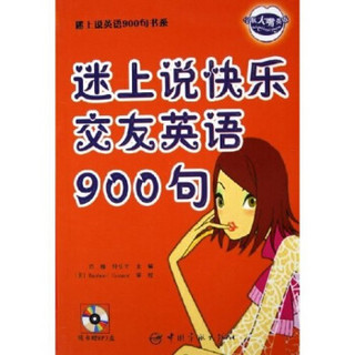 迷上说英语900句书系：迷上说快乐交友英语900句（附光盘）