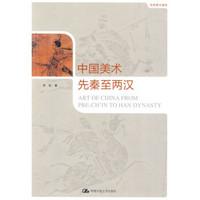 世界美术通史：中国美术·先秦至两汉