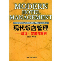 现代饭店管理：理论、方法与案例