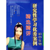 研究性学习优秀案例精选精评：初中生物