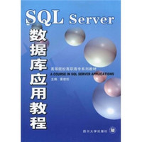 SQL Server数据库应用教程