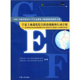 宁夏土地退化综合防治战略和行动计划：应用综合生态系统管理理念和方法进行土地退化防治