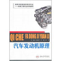 车辆工程专业系列教材：汽车发动机原理