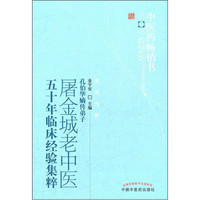 中医药畅销书选粹：屠金城老中医五十年临床经验集粹