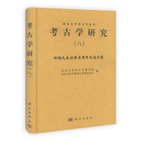 北京大学考古学丛书·考古学研究（8）：邹衡先生逝世五周年纪念文集