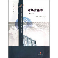 市场营销学（第2版）/21世纪应用型高等院校经管专业核心课程规划教材