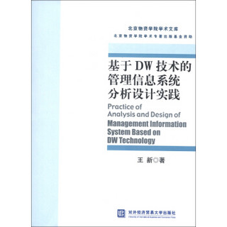 北京物资学院学术文库：基于DW技术的管理信息系统分析设计实践