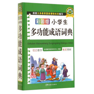 彩图版小学生多功能成语词典