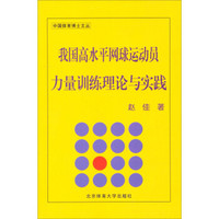 中国体育博士文丛：我国高水平网球运动员量训练理论与实践