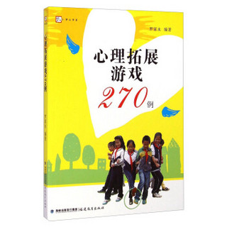 梦山书系：心理拓展游戏270例