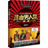 热血男人帮(赠陈翔精美珍藏明信片)