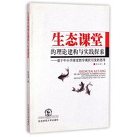生态课堂的理论建构与实践探索：基于中小学课堂教学现状引发的思考