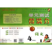 单元测试得满分：语文（四年级上）